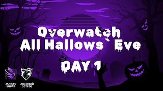 Overwatch All Hallows Eve 2024  Первый день [upl. by Eanehs]