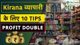 Kirana व्यापारियों के लिए 10 TIPS  KIRANA SHOP BUSINESS  OkCredit [upl. by Lehrer175]