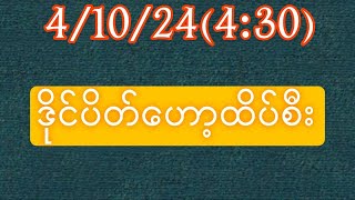 41024430 နောက်ဆုံးပိတ်အနီးကပ် ဟော့ထိပ်စီးmyanmar2d3d [upl. by Beverlie892]