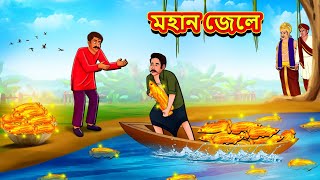 মহান জেলে  Bangla Moral Story  Bengali New Cartoon  Bangla Golpo  Thakumar Jhuli [upl. by Oirrad]