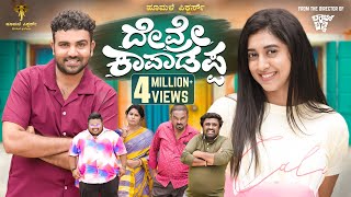 Devre Kaapadappa official 4K Video Amith RajGowrav ShettyPayal ChengappaHoomale Pictures [upl. by Ranson]