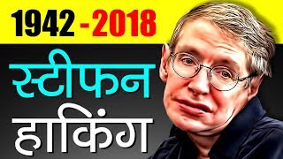 Stephen Hawking Biography In Hindi  Inspirational And Motivational Story  Death [upl. by Swanson359]