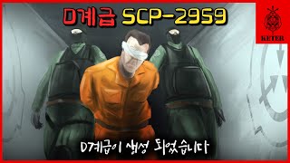 아무리 실험을 해도 D계급이 부족하지 않는 이유 SCP2959 [upl. by Shell]