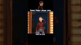 টাকার পিছনে চোরের লোভ 😱 story cartoon shortvideo [upl. by Inama]