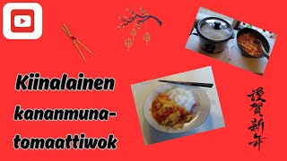 Resepti kiinalainen kananmunatomaattiwokki [upl. by Hailahk]