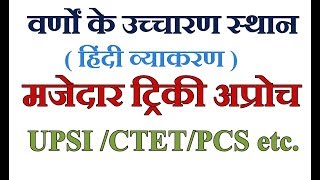 hindi varnmala uchacharan sthan tricky approachhindi grammar for upsictetpcsetc [upl. by Kcirrez117]