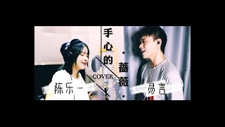 【易言×陳樂一】手心的蔷薇（Cover 林俊傑×鄧紫棋） [upl. by Valencia]