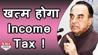 Income Tax को लेकर Subramanian Swamy का Arun Jaitley पर हमला [upl. by Thornton]