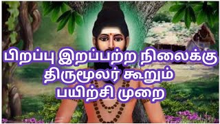 பிறப்பு இறப்பற்ற நிலைக்கு திருமூலர் கூறும் பயிற்சி முறை Birthless Deathless State by Thirumoolar [upl. by Nauqel]