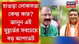 Lok Sabha Election 2024 Results  গণনার শুরুতেই Howrah এ এগিয়ে কে কে পিছিয়ে   N18ER [upl. by Verdi]