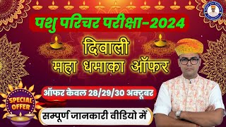 पशु परिचर परीक्षा 2024दिवाली महाधमाका bigsurprise l by rajkumar sir [upl. by Louis]