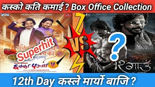 12th Day कस्ले मार्यो बाजि   Chakka Panja 5 vs 12Gaun Box Office collection [upl. by Venuti713]