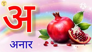 अ आ इ  a aa e ee  A se anar  अ से अनार  Anar aam imli  हिंदी वर्णमाला  anaram  K se kabutar [upl. by Idalina214]