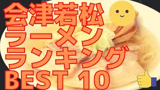 会津若松市の美味いラーメン店 人気ランキングBEST 10 福島県 喜多方ラーメン・つけ麺・山塩ラーメン！観光 旅行 グルメ・食事 [upl. by Haliak]