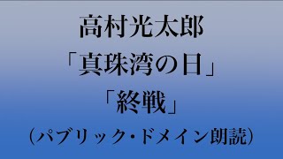 【名作朗読】高村光太郎 「真珠湾の日」「終戦」（詩集『典型』昭和二十五年刊から） パブリック・ドメイン [upl. by Nylirej]