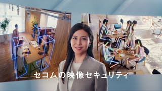 SECOM CM「セコムの映像セキュリティ」編（30秒）｜セコム [upl. by Konyn]