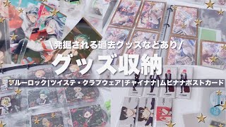 【収納】グッズ収納！🫧絶対にバレてはいけないオタクがとにかくグッズ収納を進める作業動画ツイステグッズムビナナポストカードブルーロックベースヤード缶バアイナナ特典ファイル収納 [upl. by Gaige]