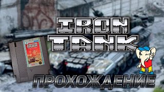 Iron Tank NES  Прохождение [upl. by Noiztneb]