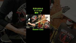 Green DayのBasket Caseのイントロは簡単？難しい？ グリーンデイ greenday ギター [upl. by Ennairam]