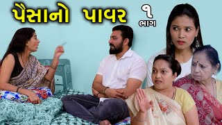 પૈસાનો પાવર  1  Paisa No Pawer  Gujarati Short Film  Natak  Serial  Family Drama [upl. by Aney]