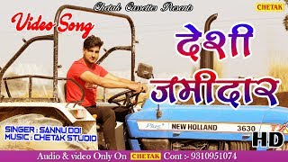 2018 का सबसे हिट गाना  Desi Jamindaar  देसी जमींदार Sannu Doie  Superhit Haryanvi Songs 2017 [upl. by Areemas]