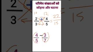 परिमेय संख्याओ का जोड़ एवम् घटाना maths fraction mathshorts [upl. by Suehtomit]