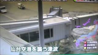 Tsunami wave hitting Sendai Airport March 11 2011 【2011年3月11日、東日本大震災】福島県沖大地震による津波が仙台空港を襲う！ [upl. by Marentic]