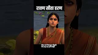 🤯रावण सीता हरण। shorts ram sita viral [upl. by Oetomit]