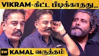 Vikram மேல ஒரே வருத்தம் இதான்  Kamal Reveals First Time  Vikram  Kadaram Kondan [upl. by Wappes633]