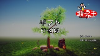 【カラオケ】ギフト  ETKING [upl. by Ayatnahs]