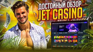 Лучшие слоты Jet  Jet казино обзор  Зарегистрироваться и играть на сайте Джет казино [upl. by Niwdog]