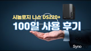 시놀로지 나스 DS220 100일 사용후기 [upl. by Bambie]