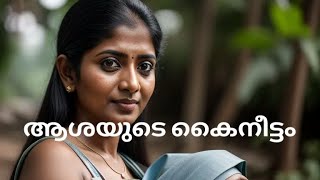 ആശയുടെ കൈനീട്ടം  Kambi Kadha  Kambi Call  Malayalam  Cooking [upl. by Esertal]