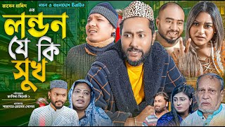 সিলেটি নাটক  লন্ডন যে কি সুখ  Sylheti Natok  London Je Ki Sukh  Sylheti Natok 2023 [upl. by Gaw850]