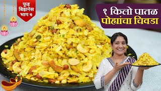 १ किलो पातळ पोह्यांचा चिवडा  या ७ टिप्स पाळून बनवा मऊ न होणारा चिवडा 1kg Patal Pohe Chivda Recipe [upl. by Llerod]