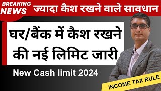 🔥घर में कैश रखने की नई लिमिट जारी  RBI Cash Limit 2024  ज्यादा कैश रखने वाले हो जाये सावधान [upl. by Kaycee]