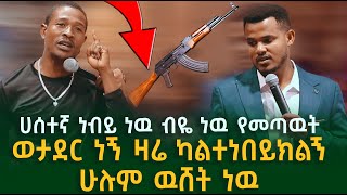 የምትሰሩት ድራማ ነዉ  ዛሬ ካልተነበይክልኝ ሁሉም ዉሸት ነዉ  Prophet Miracle Teka  Heaven Tv  2024 [upl. by Engud]