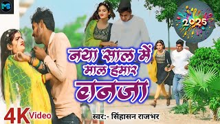 NewYearSong2025 नया साल में माल हमार बनजा  Bhojpuri song SinghasanRajbhar newsong [upl. by Halda965]