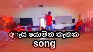 අැස යොමන තැනක esa yomana tenaka2024🎵 youtube videos [upl. by Hornstein]