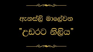 Udarata Niliya Hada Wage උඩරට නිලිය හැඩ වගේ  Annesley Malewana [upl. by Luy]