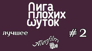 Лига плохих шуток лучшее 2 по версии Alenfilm [upl. by Ynatterb]