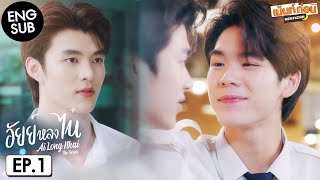 อัยย์หลงไน๋ EP1 Reaction AiLongNhai The Series ENG SUB  เม้นท์ก่อนเข้านอน [upl. by Limoli]