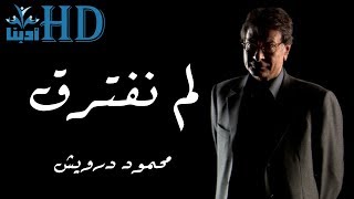 لم نفترق لكننا لن نلتقي ابدا  محمود درويش Mahmoud Darwish [upl. by Maida]