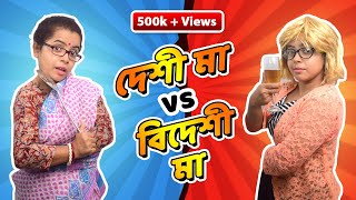 দেশী মা vs বিদেশী মা  Bengali mom vs Foreigner mom  Bengali comedy video [upl. by Enelec]