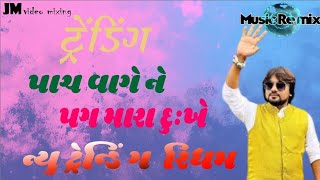 NEW TRENDING SONG 2024  25 ROHIT THAKOR Zanzariya amp પાચ વાગે ને પગ મારા RohitThakorOfficial [upl. by Nonnag]