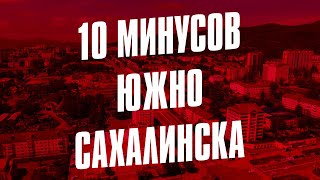 10 МИНУСОВ ЮЖНОСАХАЛИНСКА 👎🏻 [upl. by Dnomal90]