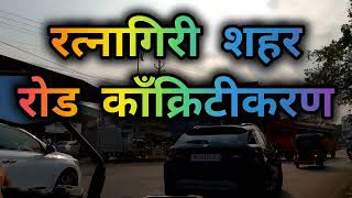 RatnagiriCity ConcreteRoad Updateरत्नागिरी शहर रोड काँक्रिटीकरणEp160ratnagirikonkanbharatmore [upl. by Erminia]