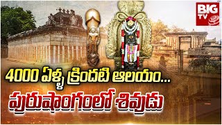 Gudimallam Sri Parasurameswara Temple  4000 ఏళ్ళ క్రిందటి ఆలయంపురుషాంగం లో శివుడు BIGTVLive [upl. by Burkitt]