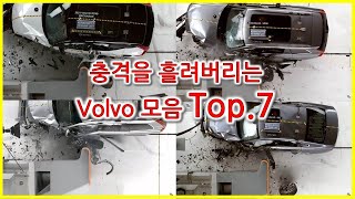 사망자없는 볼보 충돌테스트 모음  빗겨치기 Volvo TOP 7 [upl. by Seabury]