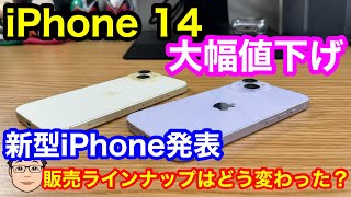 新型iPhone発表に伴ってiPhone 14が大幅値下げ！旧型iPhoneの値下げ・販売状況をチェック！ [upl. by Won]